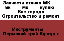 Запчасти станка МК3002 (мк 3002, мк-3002) куплю - Все города Строительство и ремонт » Инструменты   . Пермский край,Кунгур г.